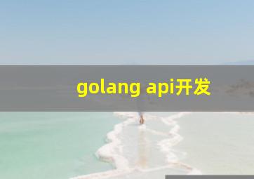 golang api开发